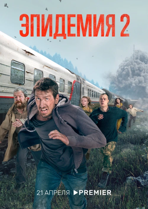 Эпидемия (2018) онлайн бесплатно